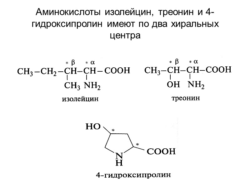 Аминокислоты изолейцин, треонин и 4-гидроксипролин имеют по два хиральных центра